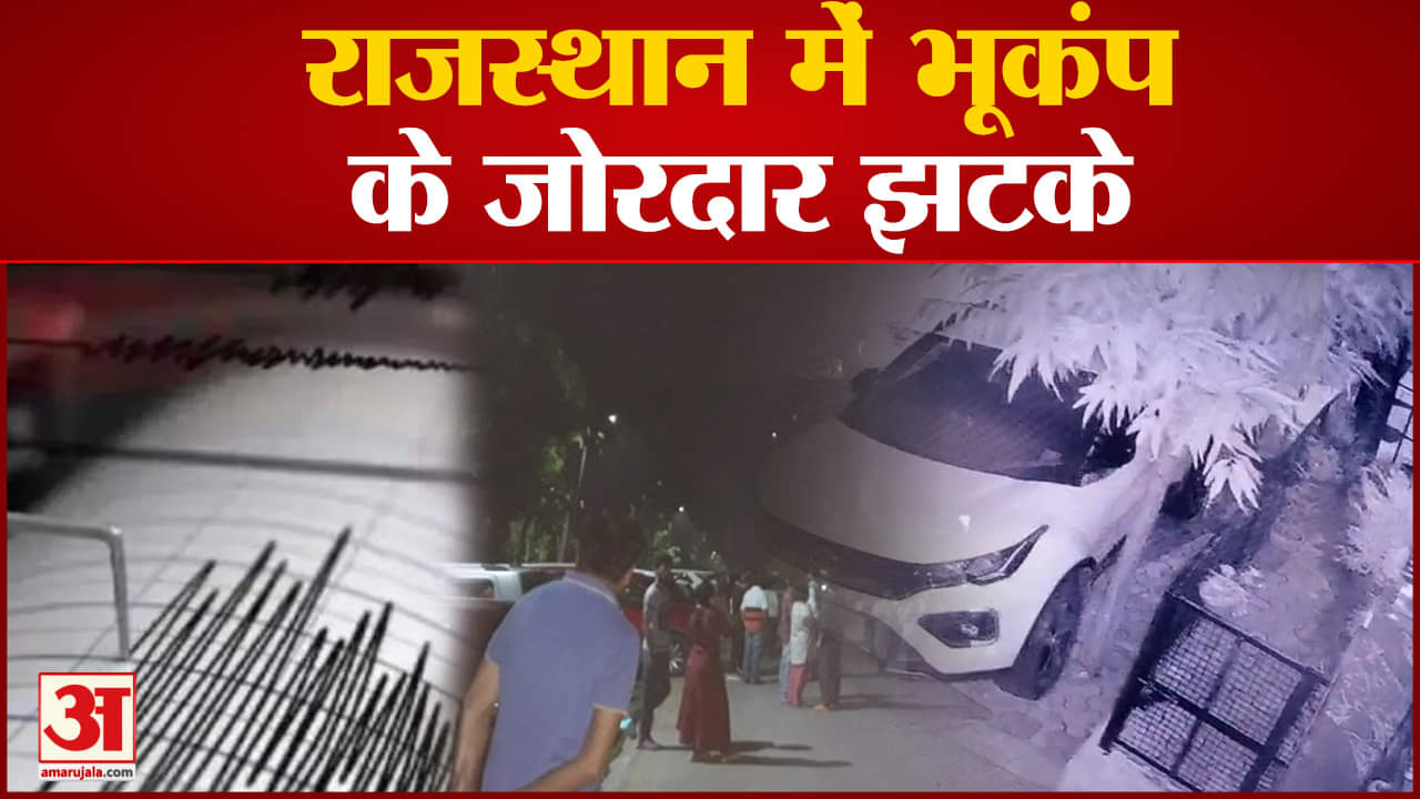 Earthquake In Jaipur: राजस्थान में भूकंप के जोरदार झटके, जयपुर में सड़कों पर आए लोग