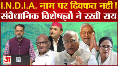 Have the opposition parties broken the law by keeping the name 'INDIA'?