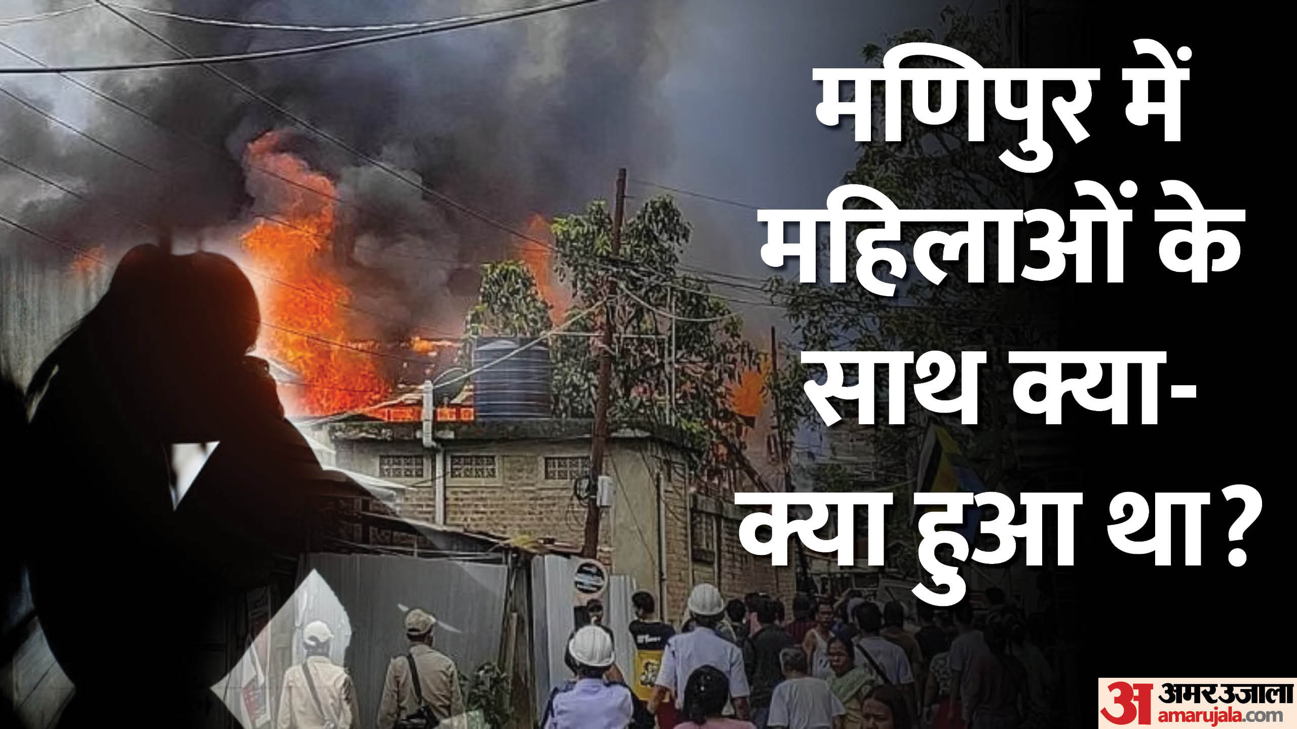 मणिपुर में हिंसा