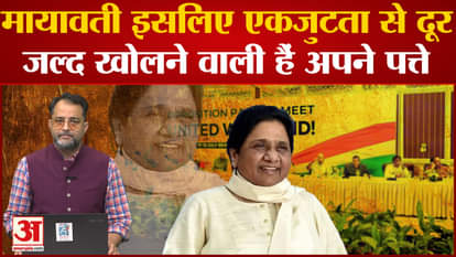Opposition Meeting: Mayawati will come with the opposition?