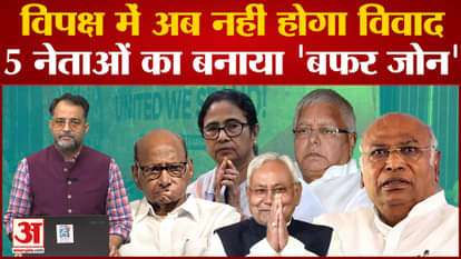 Opposition Meeting: This team of 5 leaders will not let the opposition unity break!