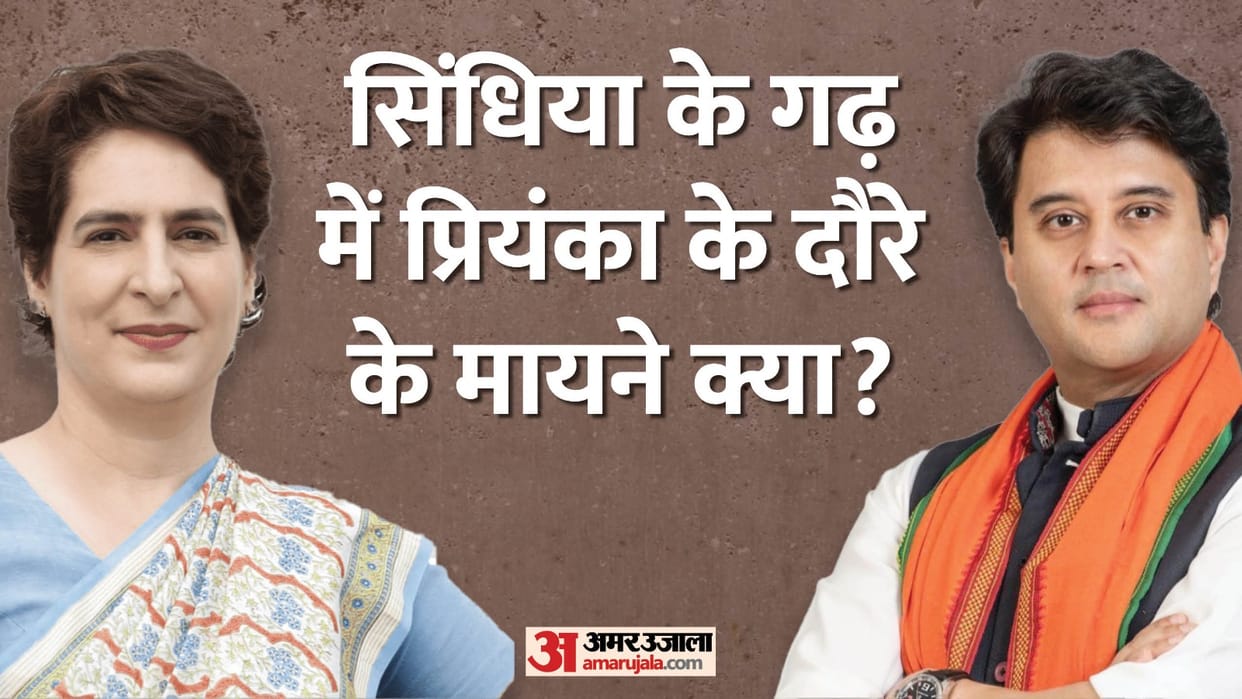 Priyanka Gandhi Gwalior Visit: what is its political meaning and how will she affect scindia baston