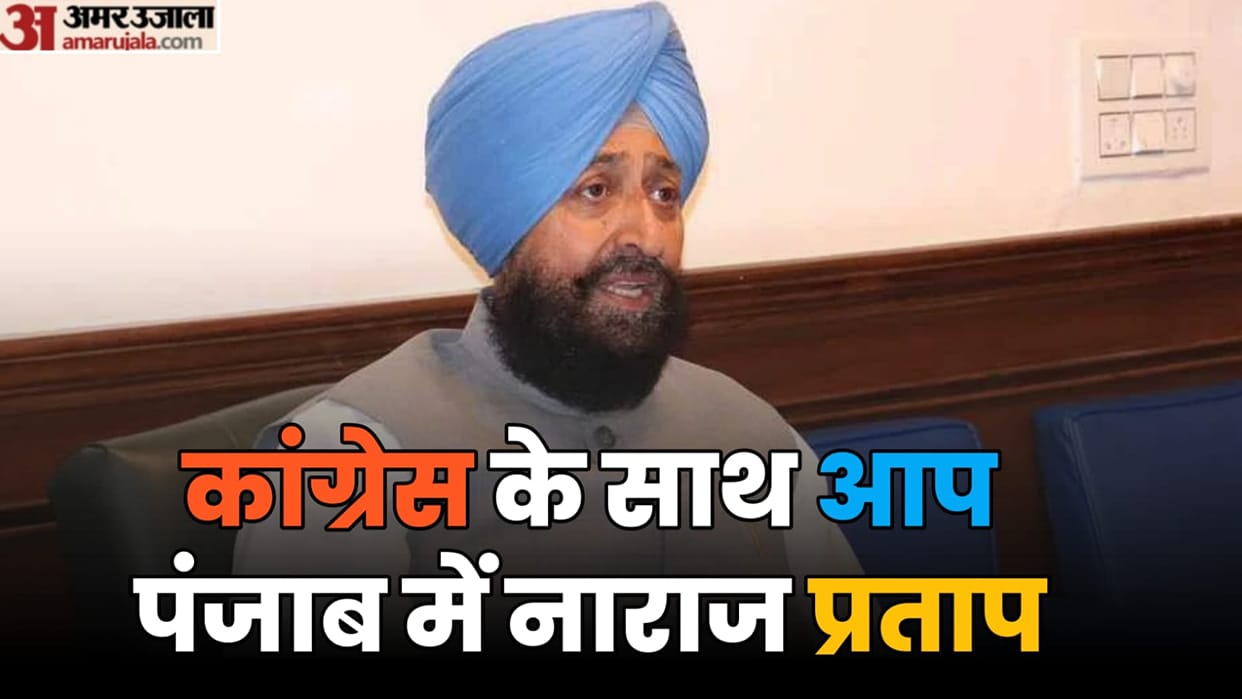 Pratap Singh Bajwa said Any kind of alliance with AAP is not acceptable