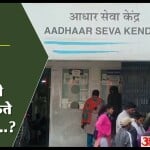 आधार केंद्र पर अधिकारी मांगी जाए ज्यादा फीस, तो कहां कर सकते हैं शिकायत?