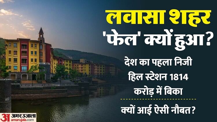 Lavasa: भारत का पहला निजी हिल स्टेशन तैयार होने के पहले ही विवादों में क्यों घिरा, जानें ‘लवासा’ की पूरी कहानी