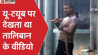 करेली कांड: तालिबान लड़ाकों के Videos देखता था आरिफ, फोन की सर्च हिस्ट्री में सबूत, न दोस्त न किसी से बात करता Prayagraj Kareli incident Killer Arif watch videos of Taliban fighters evidence in phone search history