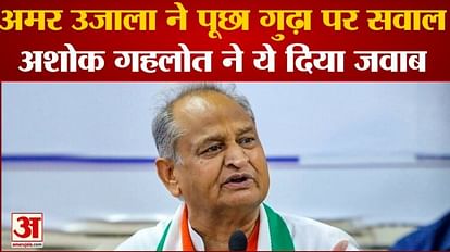 Rajasthan CM Gehlot says about dismissal of Rajendra Gudha from Amar Ujala it's our internal matter