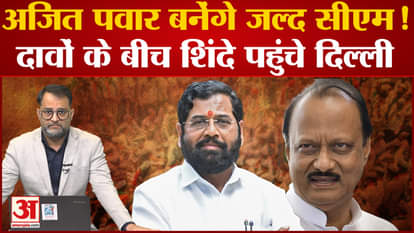 Ajit Pawar will soon become the CM of Maharashtra?