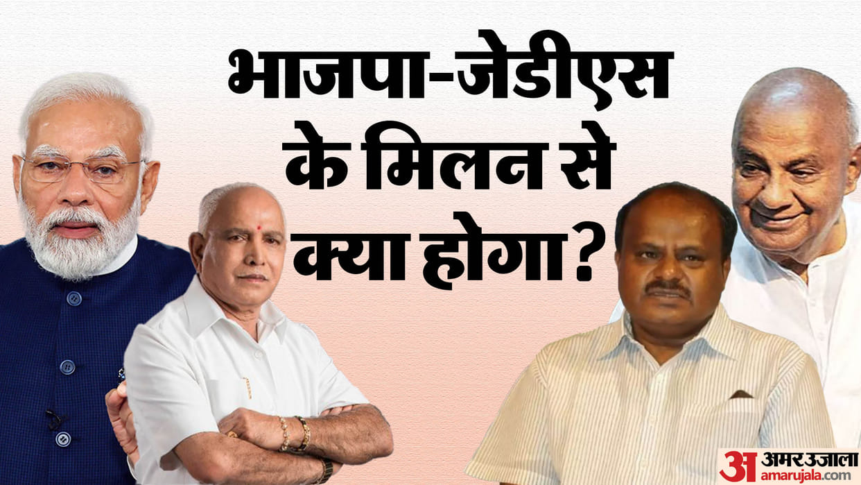 Karnataka: BJP JDS pact for Lok Sabha elections, who will benefit from this alliance