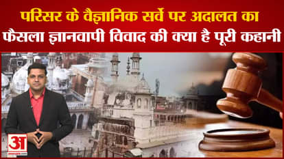 Gyanvapi Case Update: Court's decision on scientific survey of the campus, full story of Gyanvapi controversy