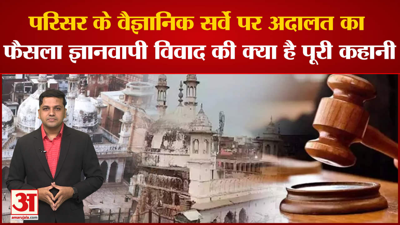 Gyanvapi Case Update: परिसर के वैज्ञानिक सर्वे पर अदालत का  फैसला ज्ञानवापी विवाद की पूरी कहानी