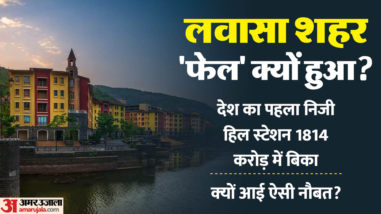 Why India's first private hill station got ruined even before it was ready, know the whole story of 'Lavasa'