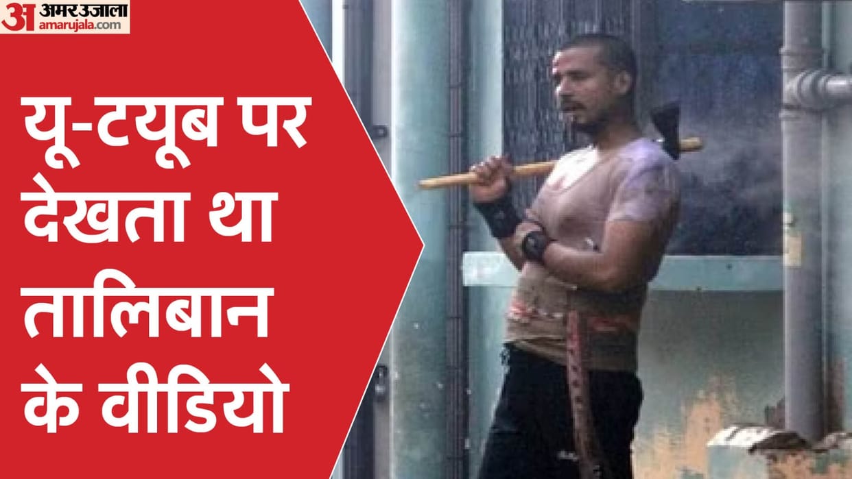 Prayagraj Kareli incident Killer Arif watch videos of Taliban fighters evidence in phone search history