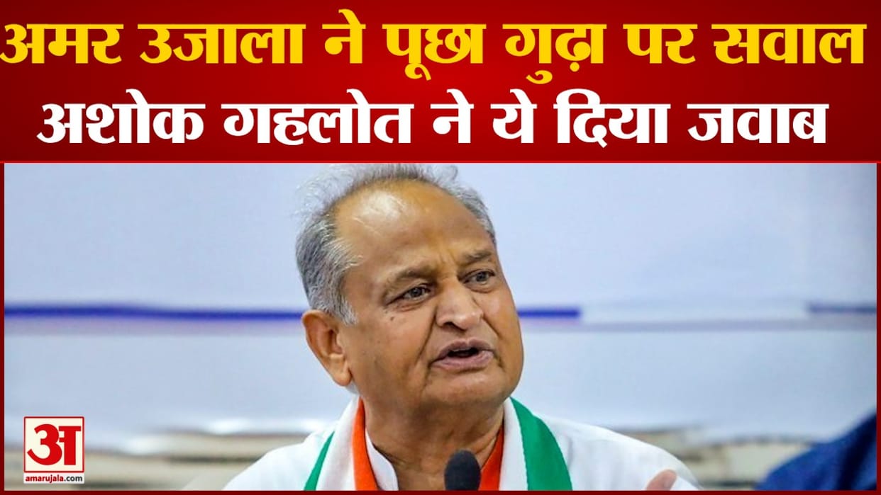Rajasthan CM Gehlot says about dismissal of Rajendra Gudha from Amar Ujala it's our internal matter