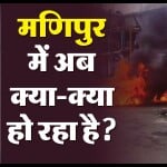 मैतेई और कुकी बहुल इलाकों में विभाजन की दीवार बेहद मजबूत नजर आती है। आम लोगों की कौन कहे, बड़े नेता भी एक-दूसरे के इलाकों में जाने की हिम्मत नहीं जुटा पाते।