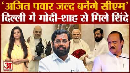 Ajit Pawar will become the CM of Maharashtra? Eknath Shinde met PM Modi and Amit Shah