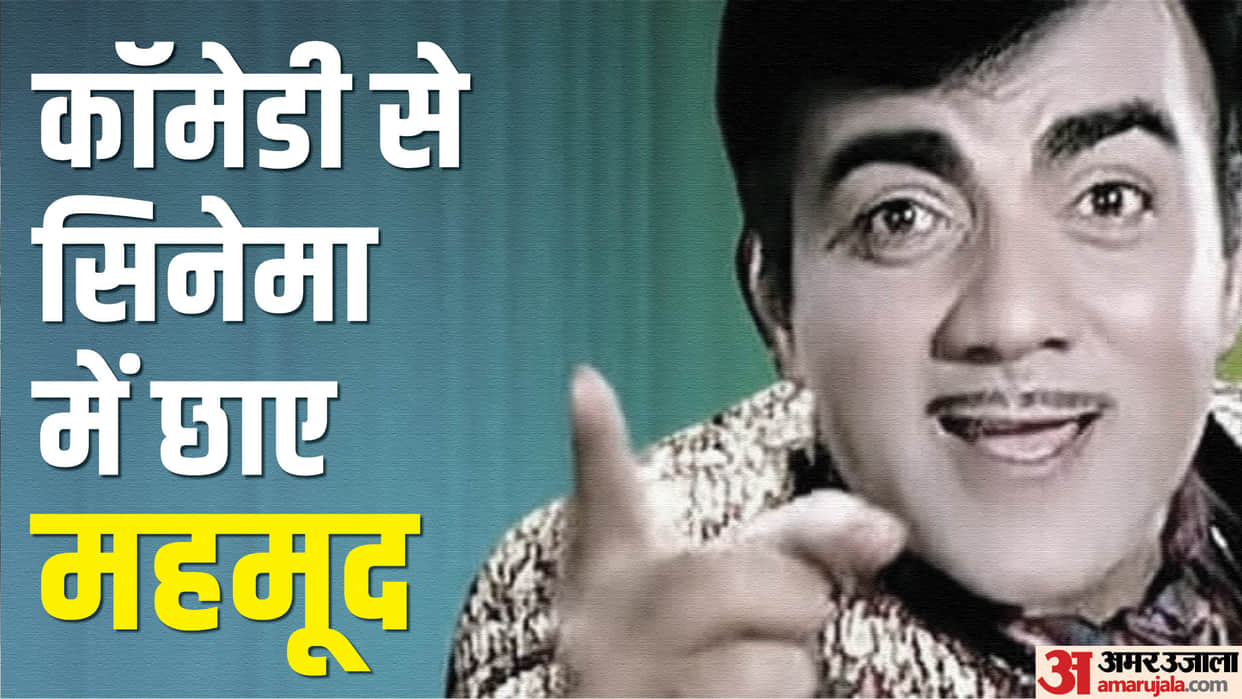 Mehmood Ali Death Anniversary know interesting facts about legendary comedian and Amitabh bachchan godfather