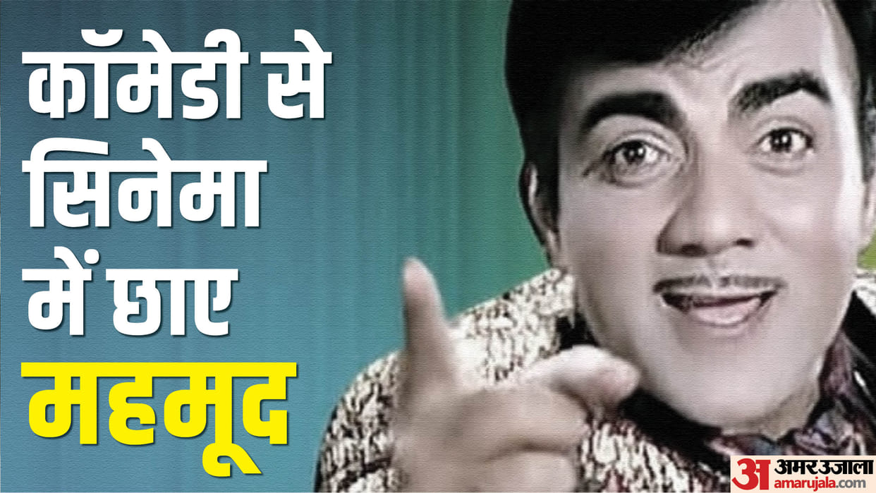 Mehmood Ali Death Anniversary know interesting facts about legendary comedian and Amitabh bachchan godfather