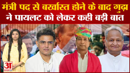 After being dismissed from the post of minister, Rajendra Gudha said a big thing about Sachin Pilot
