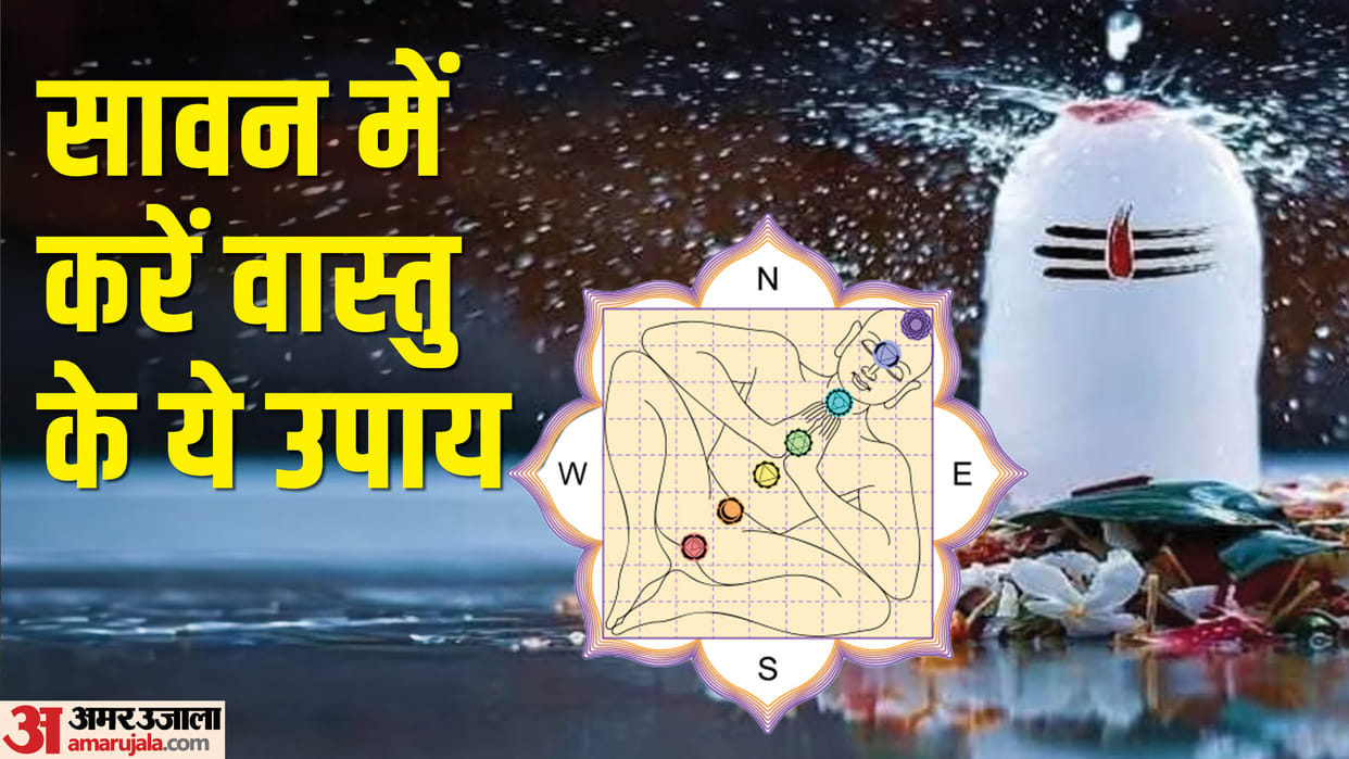 Sawan Vastu Tips For Home saubhagya vriddhi ke lie vaastu ke aasan upay
