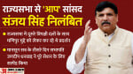 AAP MP Sanjay Singh