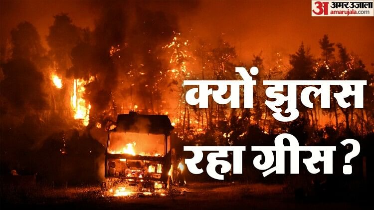 Wild Fires: ग्रीस में क्यों धू-धूकर जल रहे जंगल, जानें अमेरिका से लेकर कनाडा तक वन की आग ने कितनी तबाही मचाई