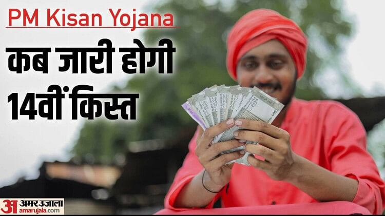 PM Kisan Yojana Live: 28 तारीख को जारी होने वाली है 14वीं किस्त, जानिए किसे मिलेगी और किसे नहीं