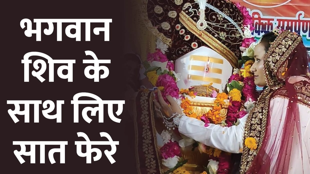 sawan 2023 Jhansi girl married with Lord Shiva