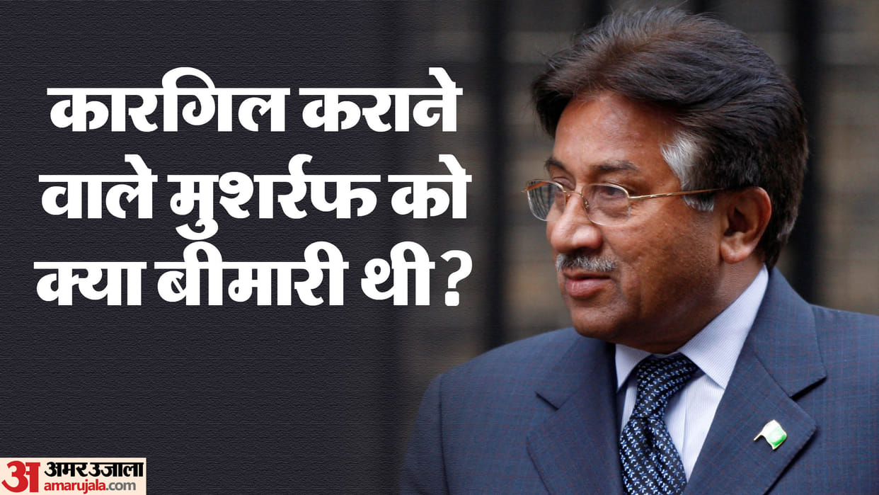 Kargil Victory Day: Pervez Musharraf hatched a conspiracy of kargil war, illness made life painful