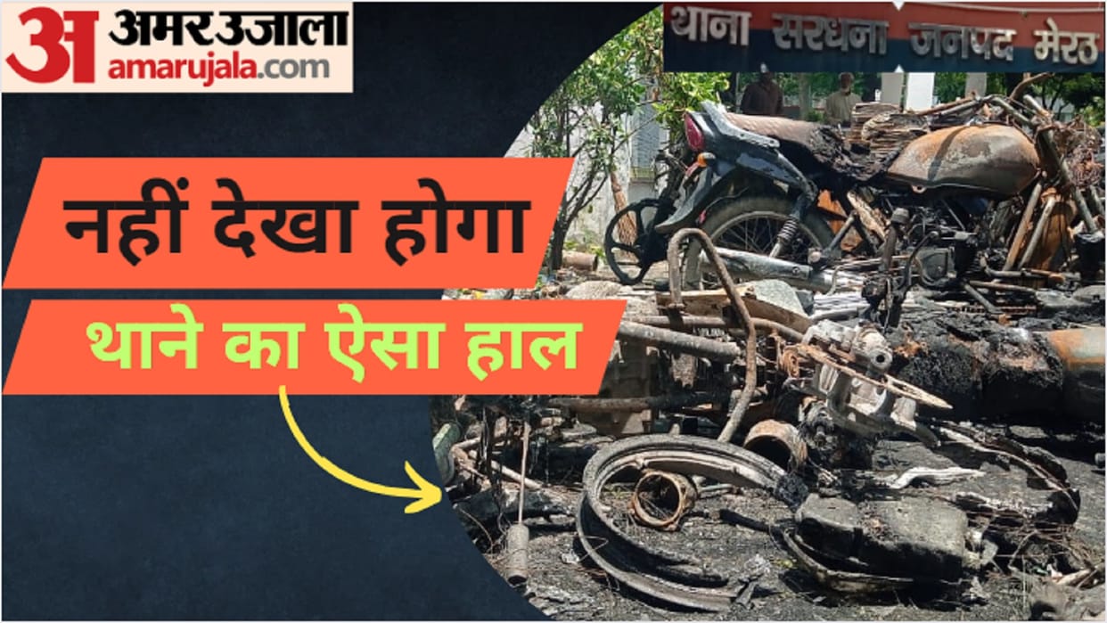 UP: goods of lakhs were burnt including bikes of soldiers, now how will secrets of cases filed in files open