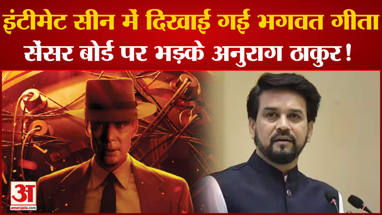 Oppenheimer: भगवद्गीता से जुड़े एक सीन को लेकर सेंसर बोर्ड पर भड़के Anurag Thakur!