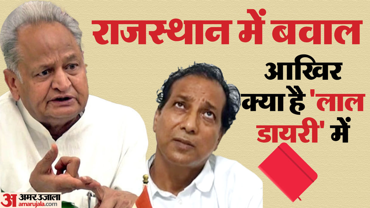 Rajasthan Politics Know what is in lal diary for which sacked minister Gudha And Gehlot became enemies