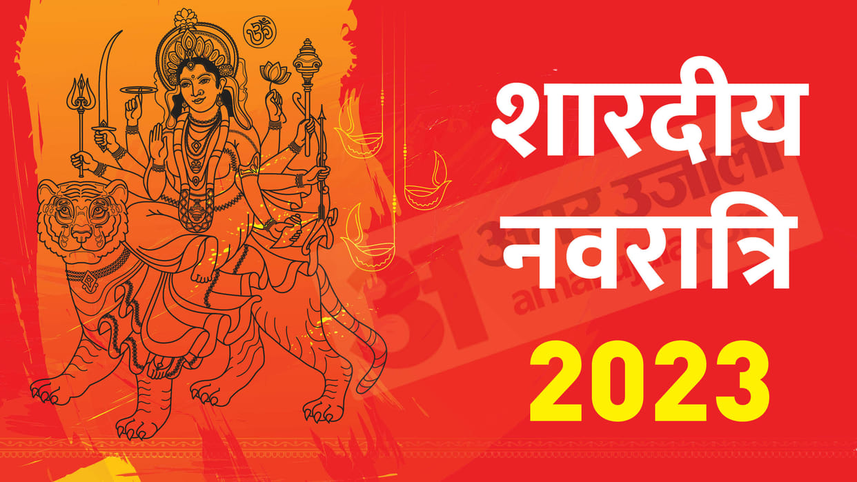 Shardiya Navratri  Navratri 2023 This time Maa Durga will not come on lion know auspicious and inauspicious ef