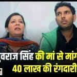 युवराज सिंह और उनकी मां शबनम