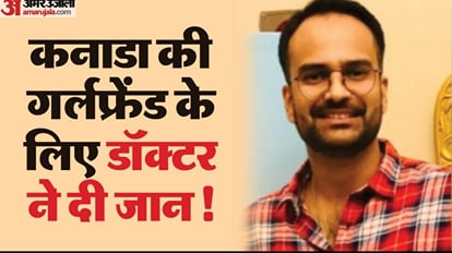 UP: कनाडा की गर्लफ्रेंड से परेशान हो जिम्स के डॉक्टर ने की खुदकुशी, जान देने से पहले मां से फोन पर कही ये बात Jims Senior Residents Doctor commits suicide in Greater Noida aftar Troubled by Canada girlfriend