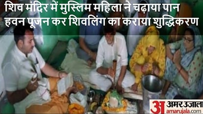 Baghpat: शिव मंदिर में मुस्लिम महिला के पूजा करने पर शुद्धिकरण के लिए कराया हवन-पूजन Baghpat: Havan pujan for purification after Muslim woman worshiped in Shiva temple