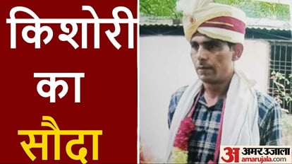 किशोरी का सौदा: हरियाणा के अधेड़ से करवा दी शादी, 48 साल के पति को देख भागी 11 साल की बच्ची Kishori deal got married to a middle aged man from Haryana