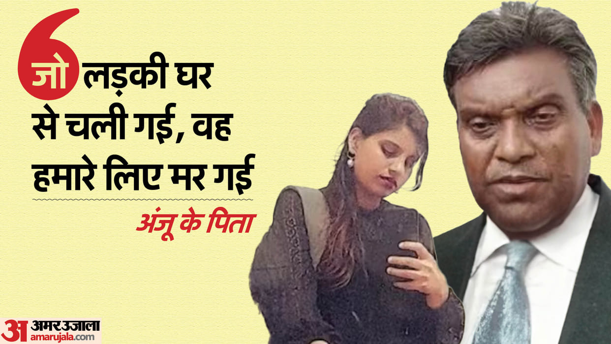 Anju Nasrulla Love Story Big statement of Anju father says girl who left house died for us