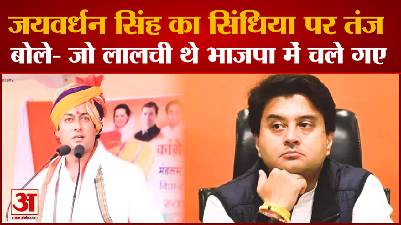 जयवर्धन सिंह का सिंधिया पर तंज