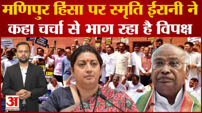 Manipur Violence: Smriti Irani said the opposition is running away from discussion on Manipur violence