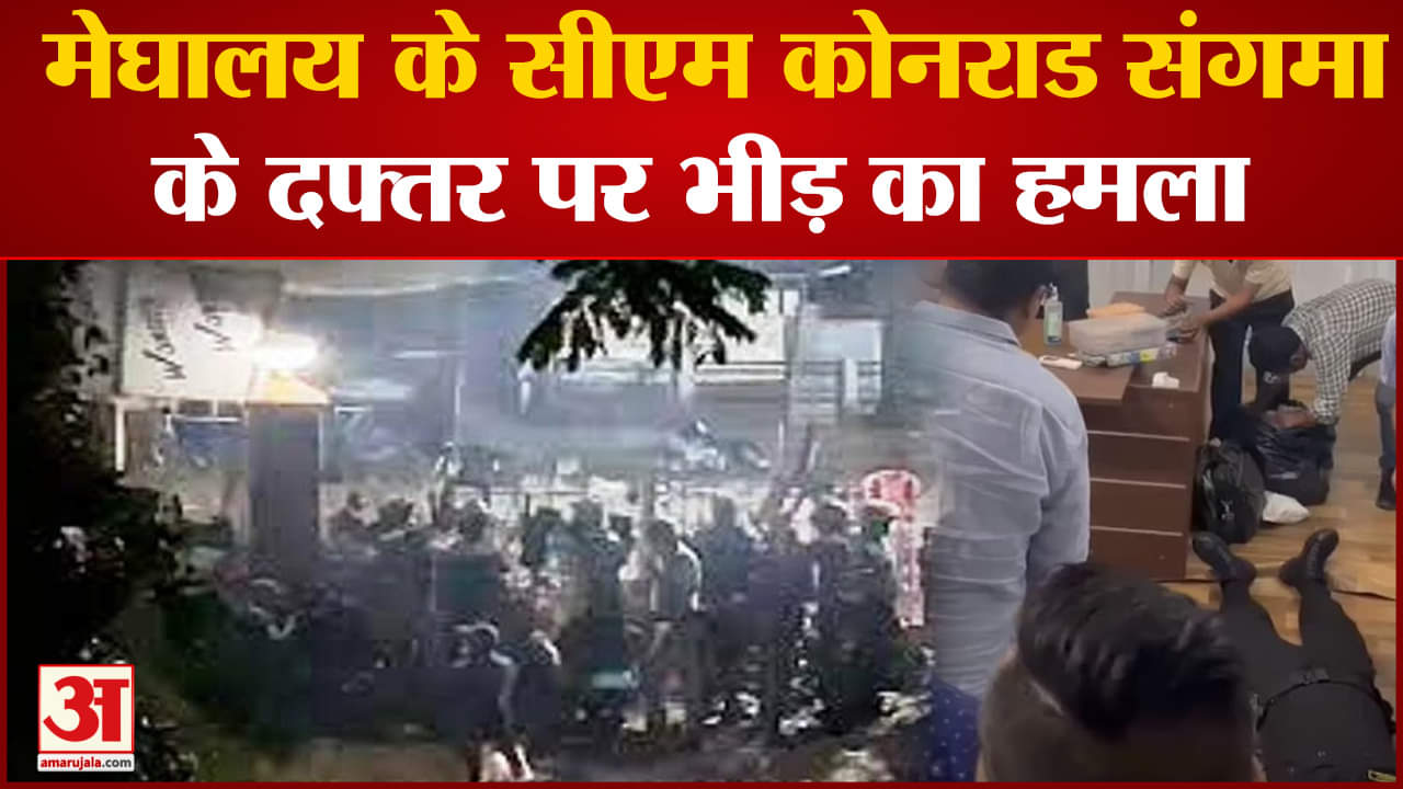 Meghalaya Mob Attack: मेघालय के मुख्यमंत्री कार्यालय पर भीड़ के हमले में 5 लोग घायल