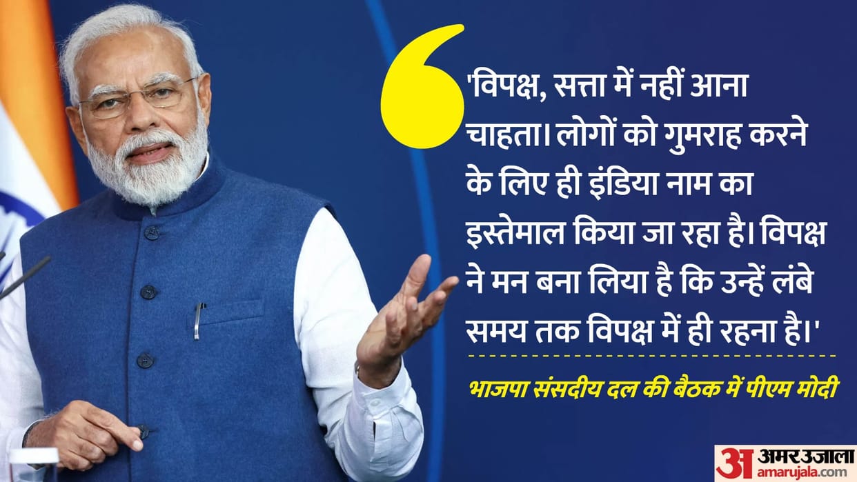 pm modi slam opposition said indian mujahideen name also has india in BJP parliamentary meeting