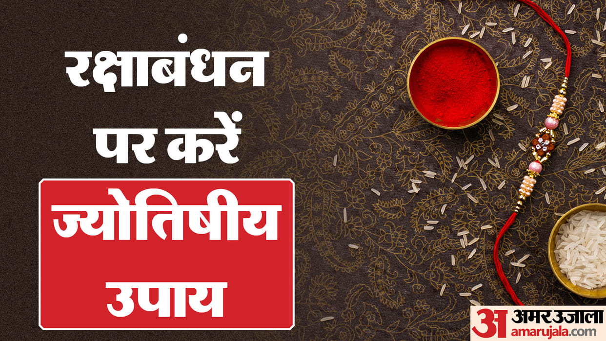 Raksha Bandhan 2023 upay totake do these remedies to get wealth and success in hindi