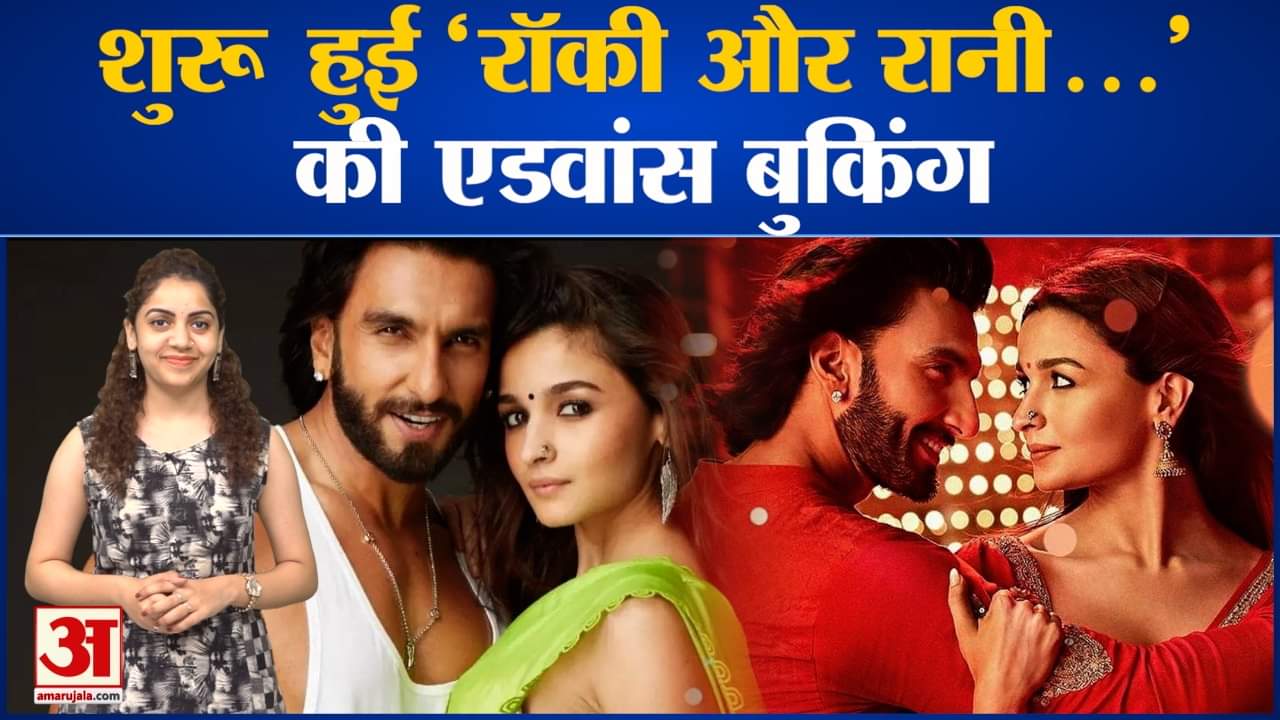 रॉकी और रानी की प्रेम कहानी