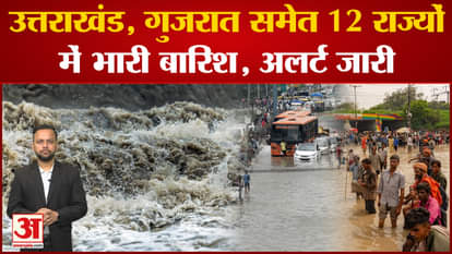 Weather Update: Heavy rains in 12 states, alert from Uttarakhand to Gujarat