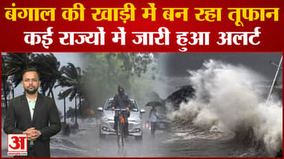 Bengal Cyclone: Cyclonic storm forming in Bay of Bengal, alert issued in 12 states