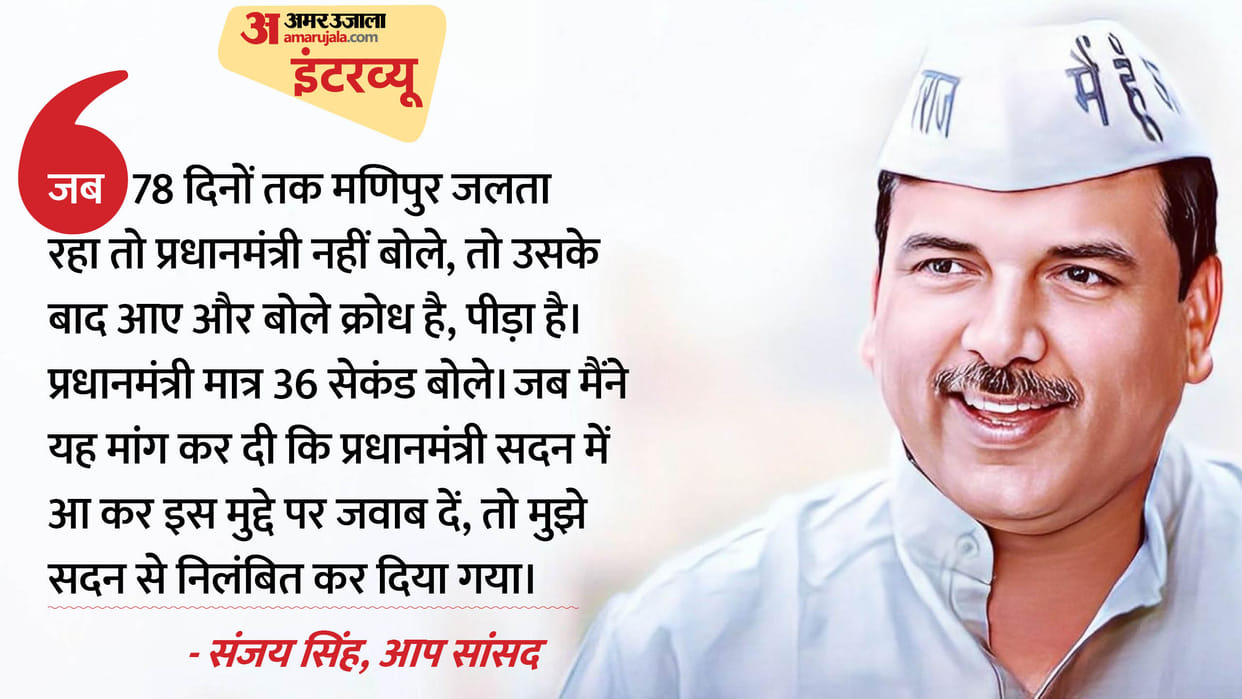 Interview: AAP MP Sanjay Singh said- Why does the PM Modi who talks about mann ki baat not speak on Manipur?