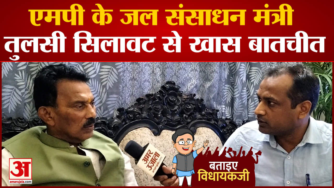 बताइए विधायक जी