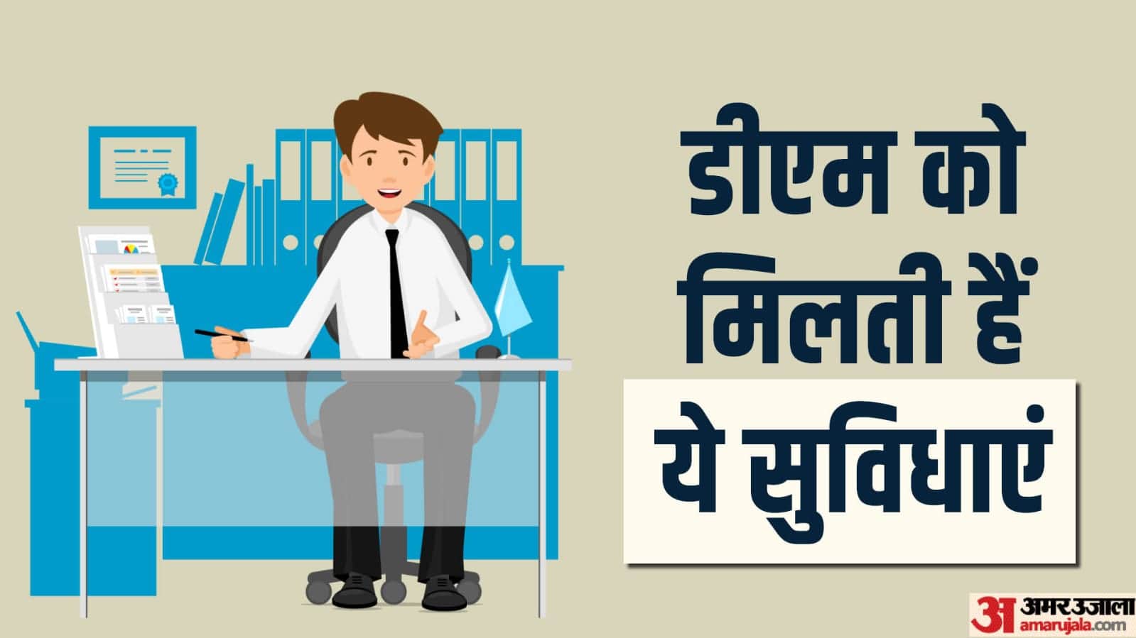 DM Salary: Know how much is the salary of DM, what are the facilities