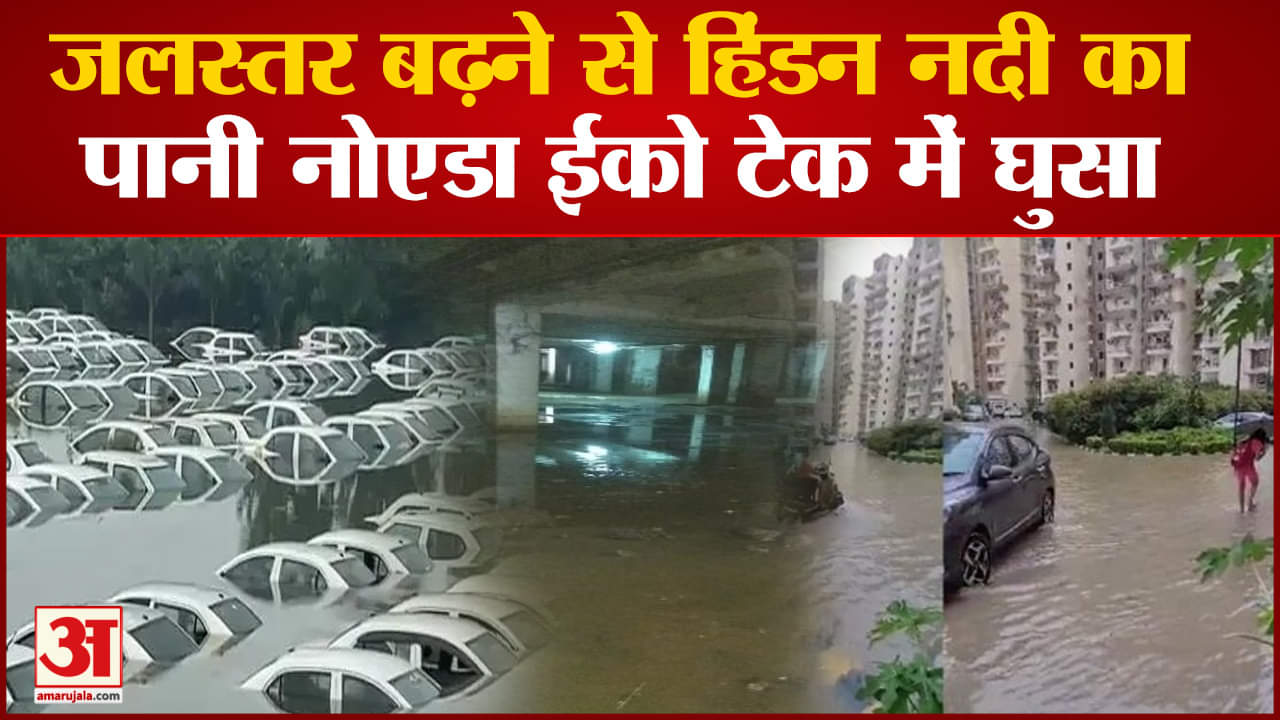 Noida Flood: एक साथ डूब गई सैकड़ों गाडियां, नोएडा इको टेक में हिंडन का पानी आने के बाद खौफनाक नजारा